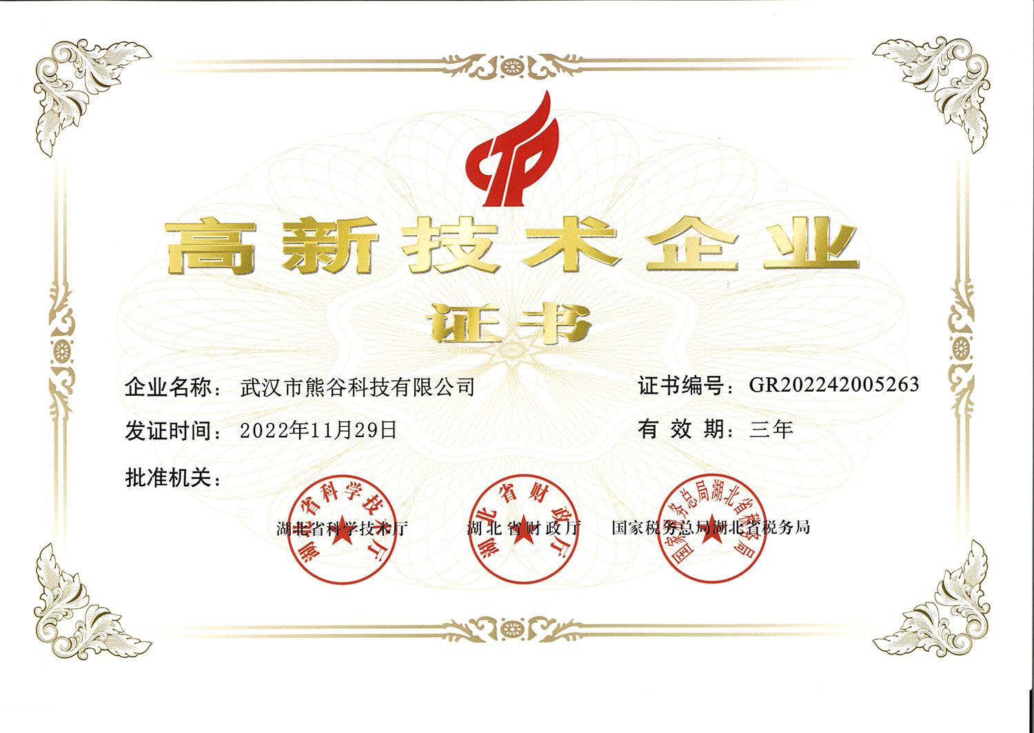 高新技術(shù)企業(yè)證書